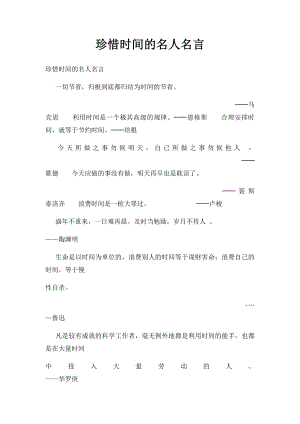 珍惜时间的名人名言.docx