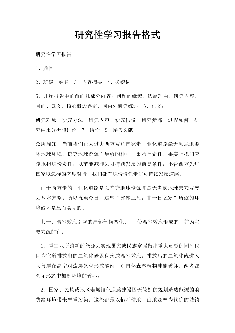 研究性学习报告格式.docx_第1页