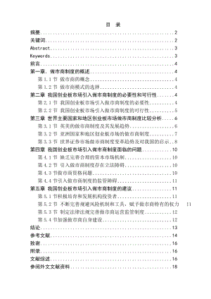 我国创业板市场引入做市商制度的建议毕业论文.doc