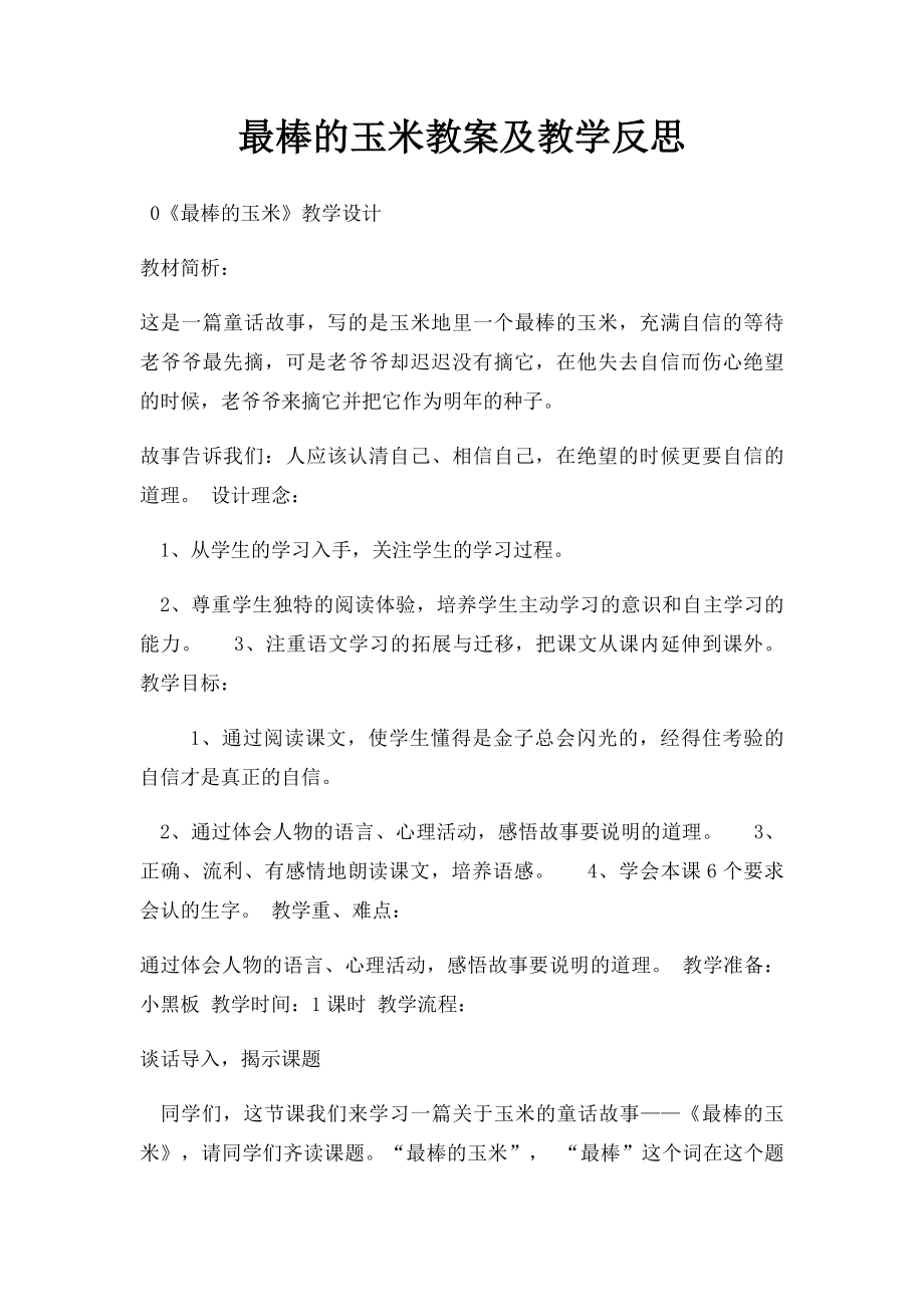 最棒的玉米教案及教学反思.docx