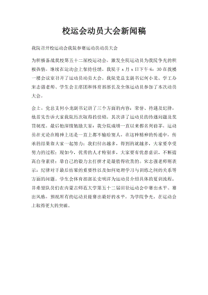 校运会动员大会新闻稿.docx