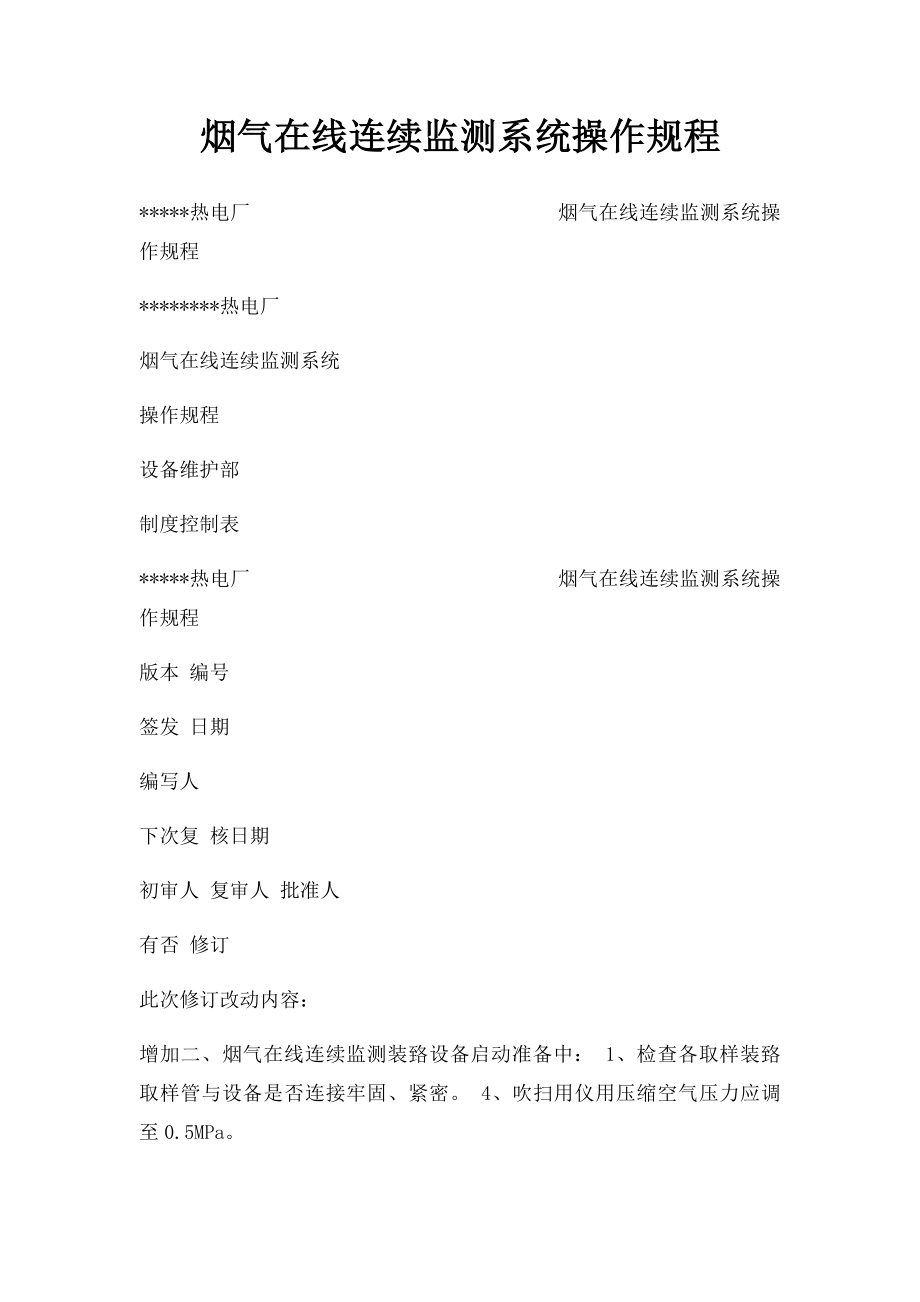 烟气在线连续监测系统操作规程.docx_第1页