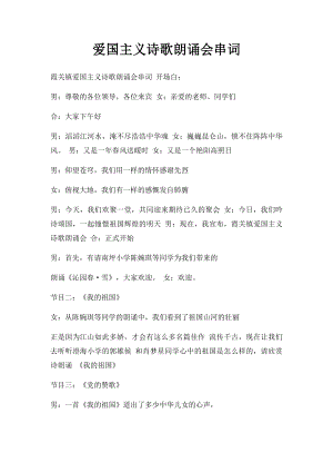 爱国主义诗歌朗诵会串词(2).docx