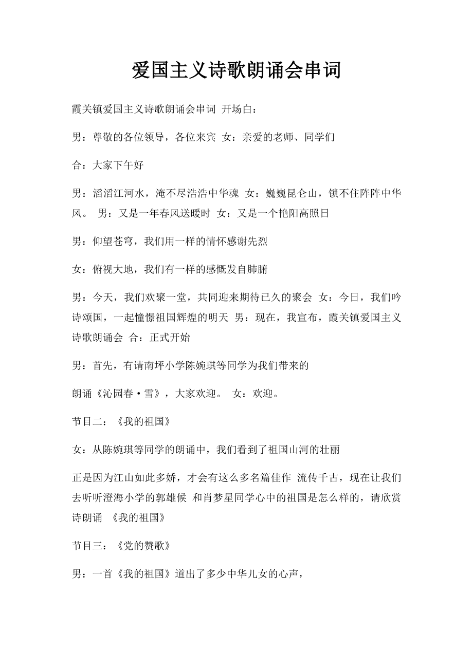 爱国主义诗歌朗诵会串词(2).docx_第1页