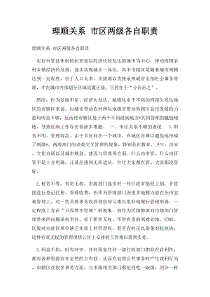 理顺关系 市区两级各自职责.docx