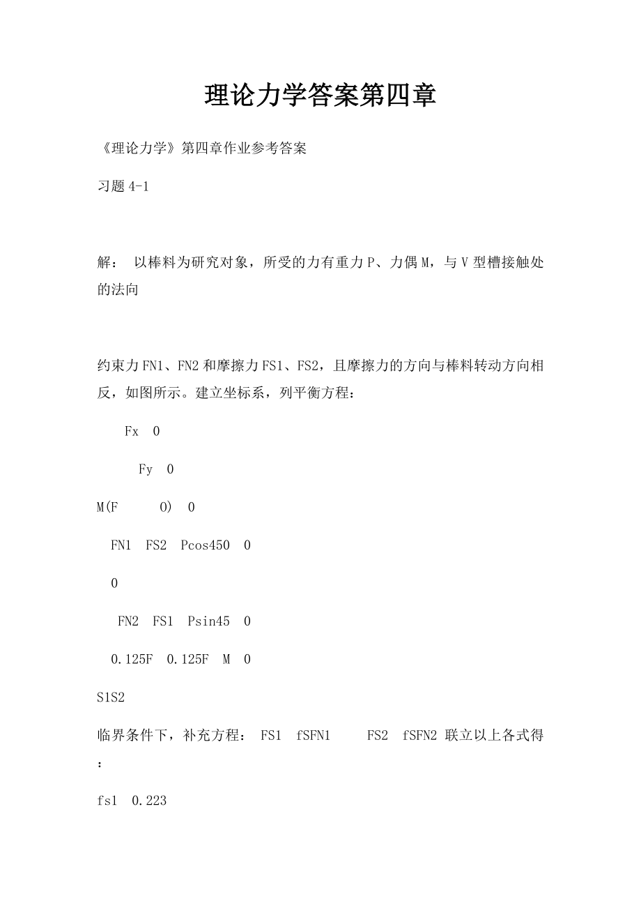 理论力学答案第四章.docx_第1页