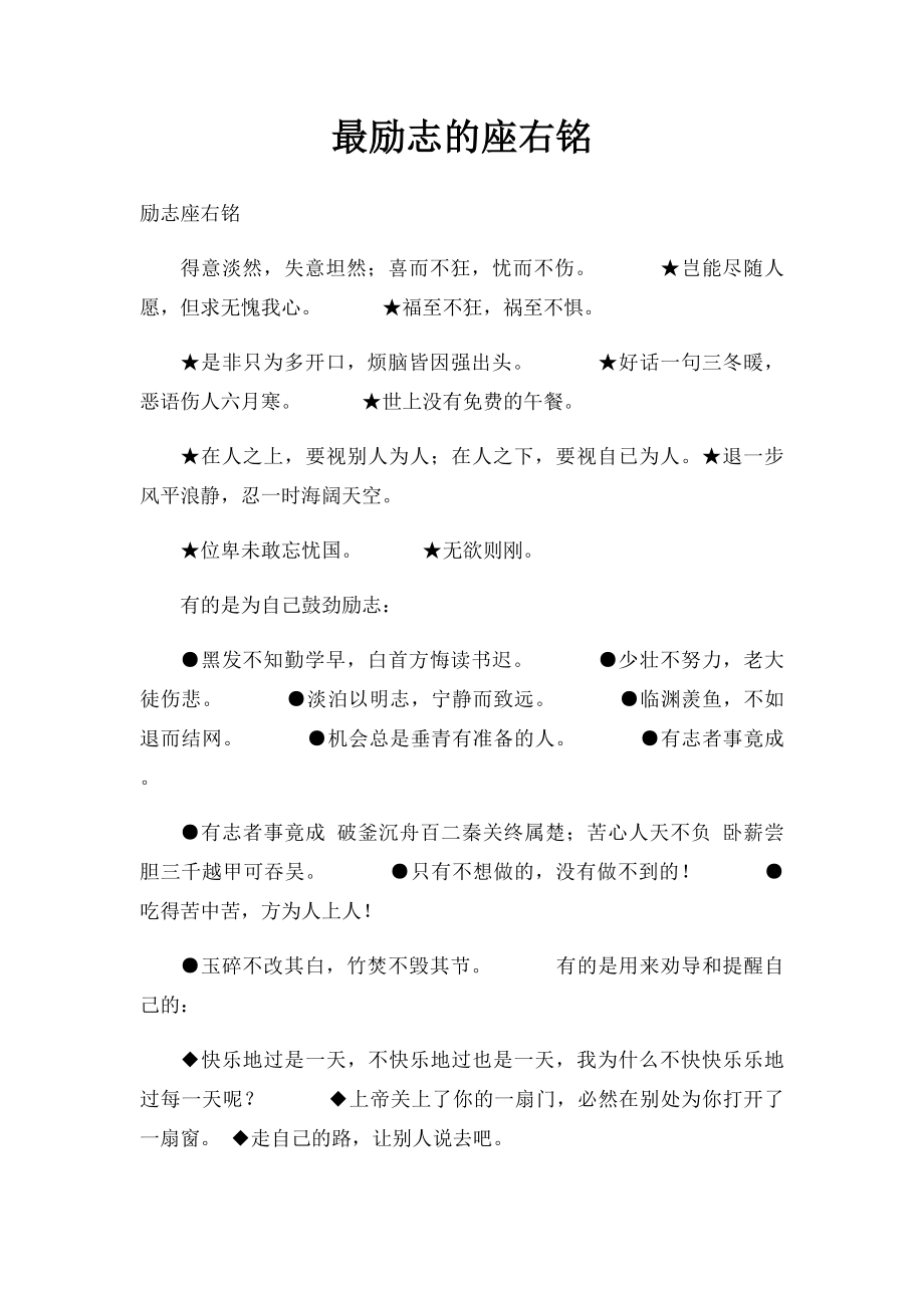 最励志的座右铭.docx_第1页