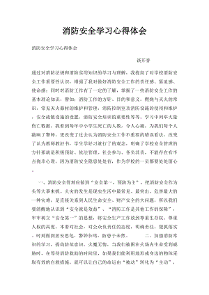 消防安全学习心得体会(2).docx