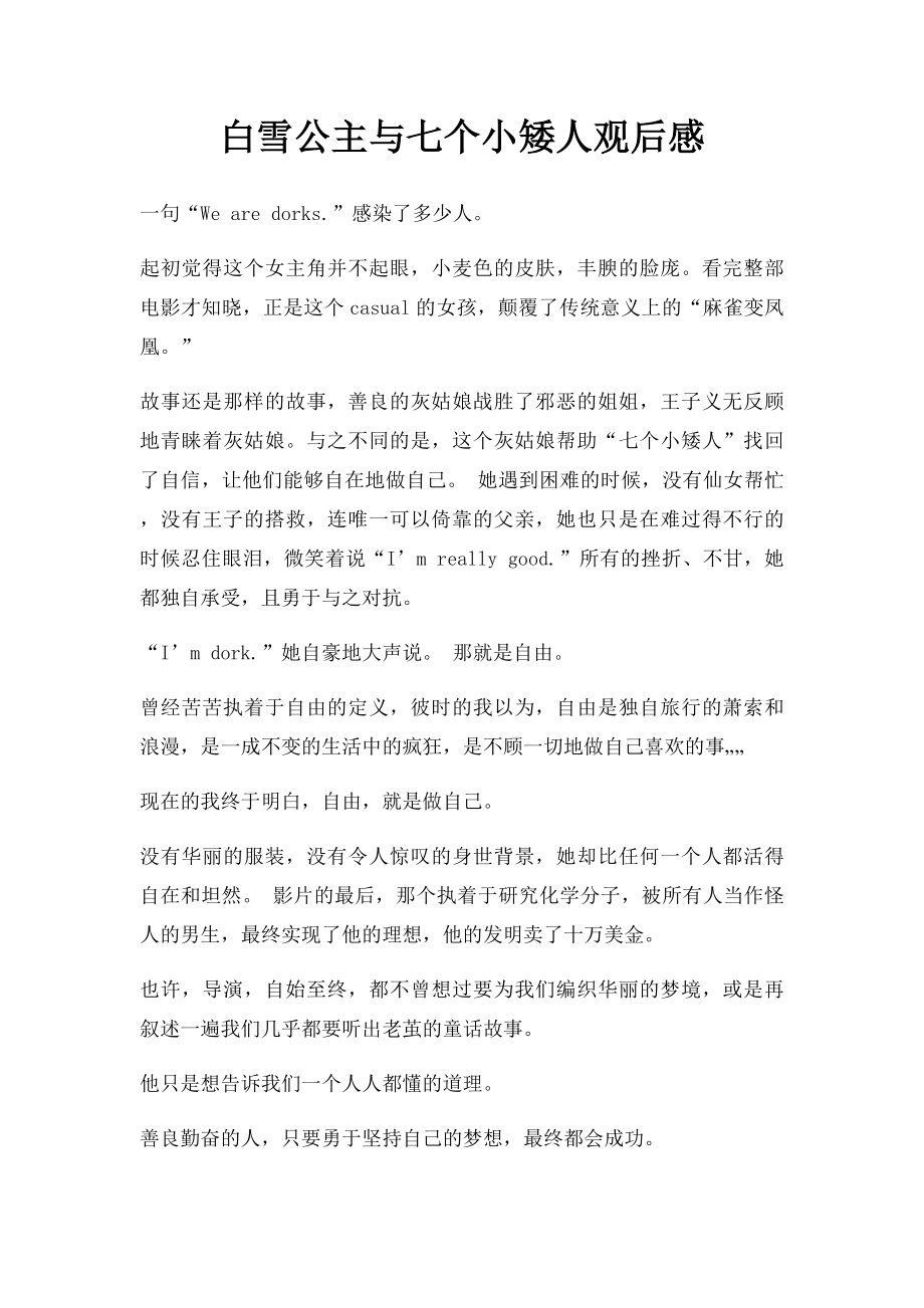 白雪公主与七个小矮人观后感.docx_第1页