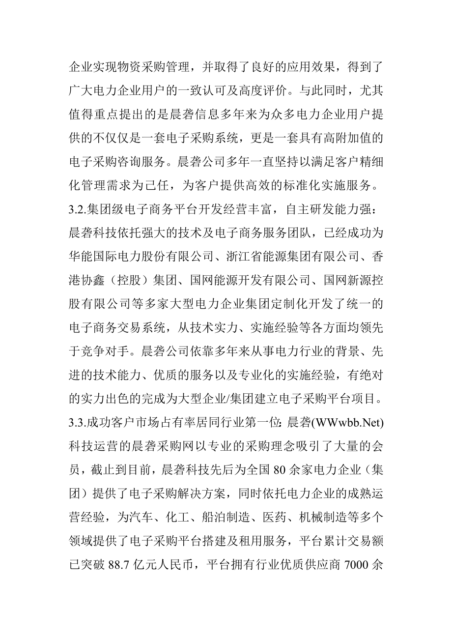 电力企业集团级集中采购整体解决方案 华能国际电子商务平台.doc_第3页