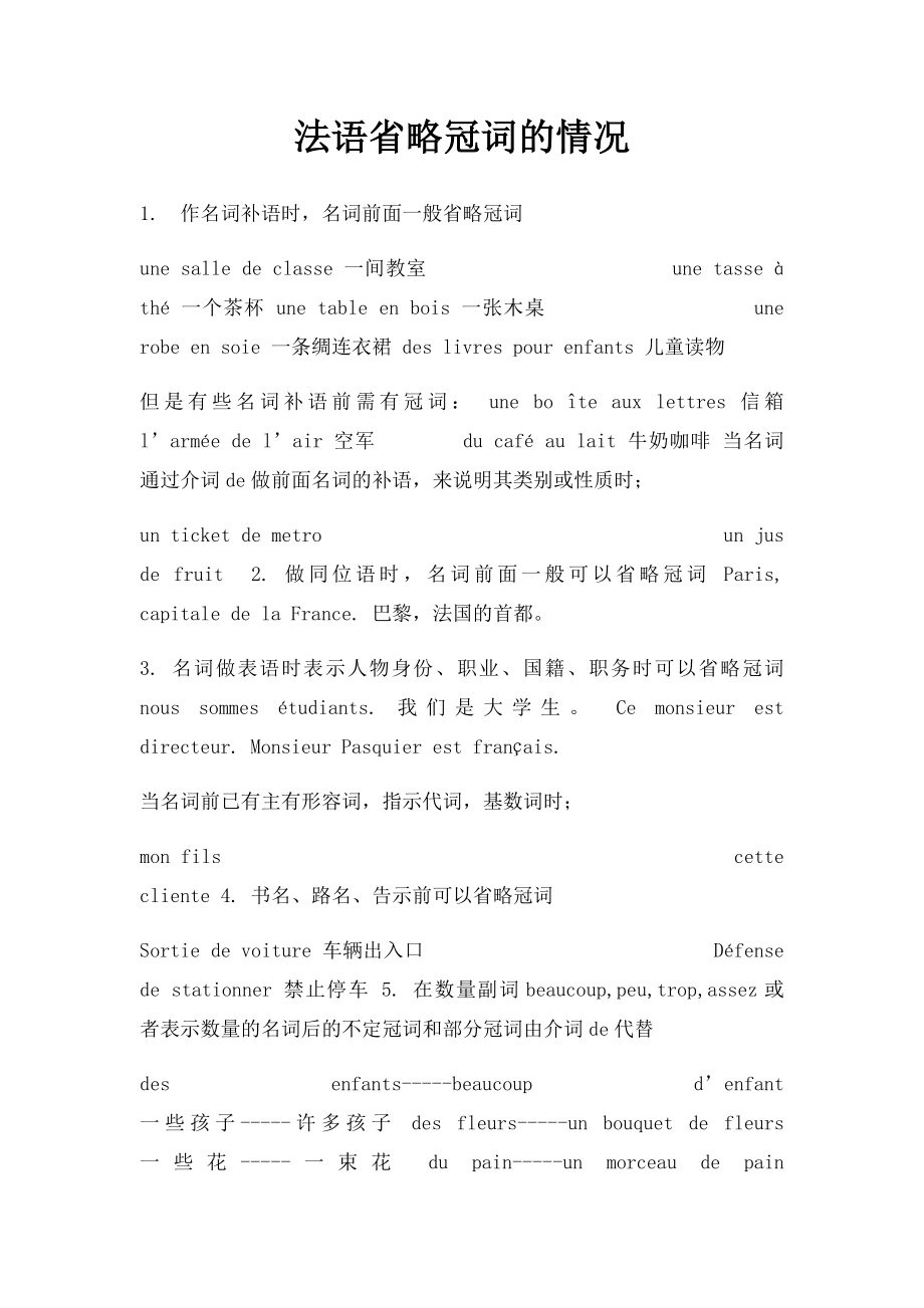 法语省略冠词的情况.docx_第1页