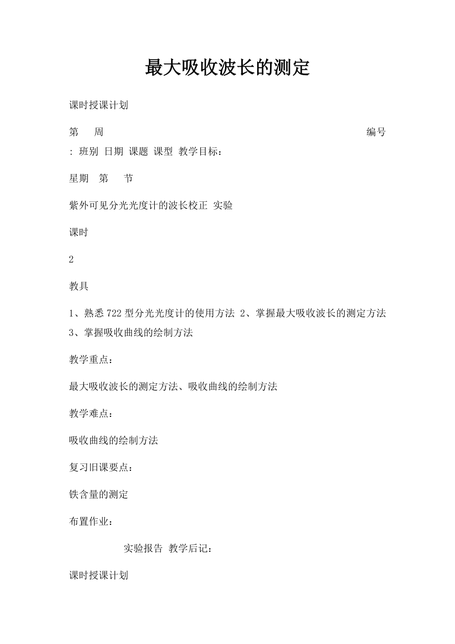 最大吸收波长的测定.docx