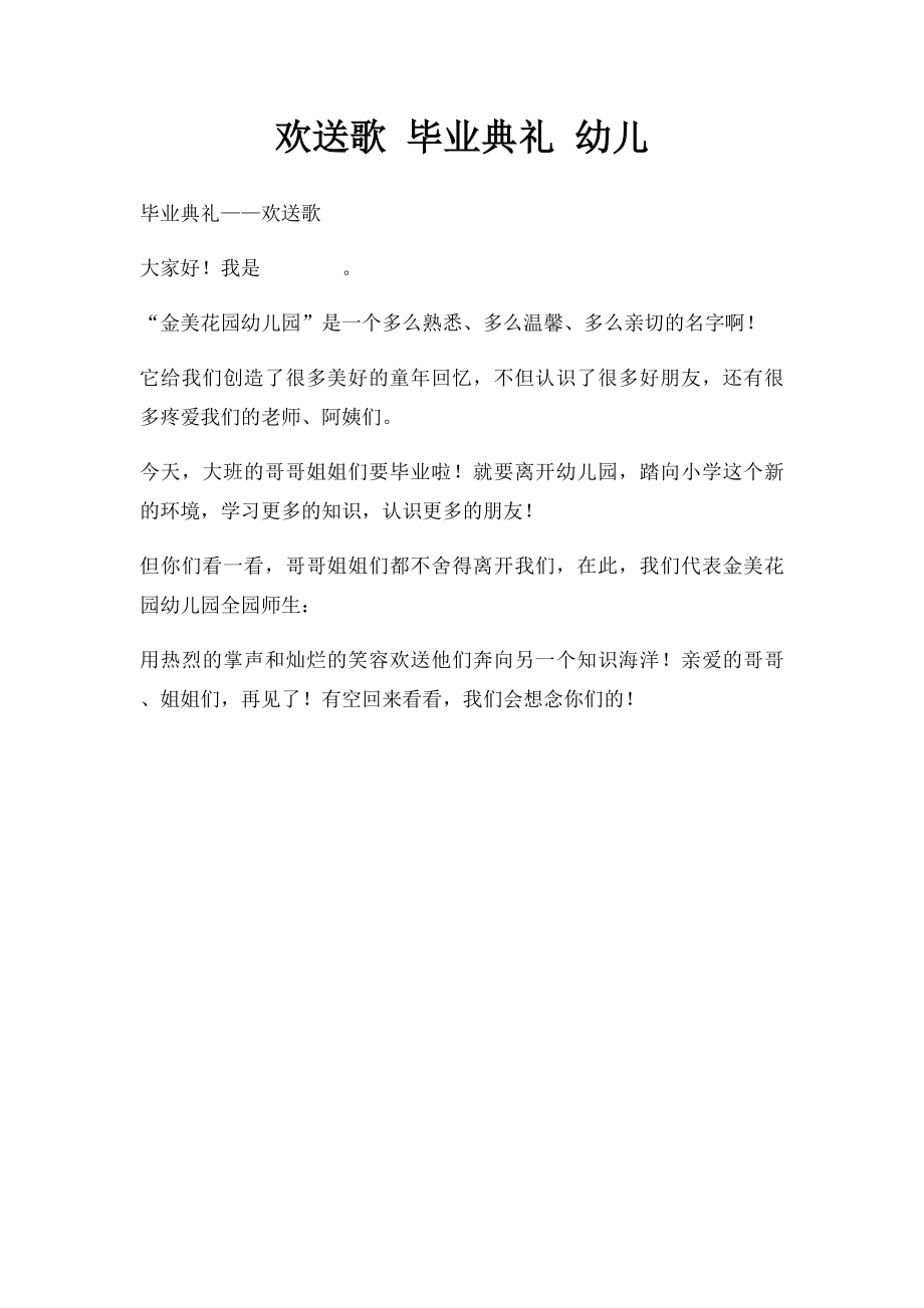 欢送歌 毕业典礼 幼儿.docx_第1页