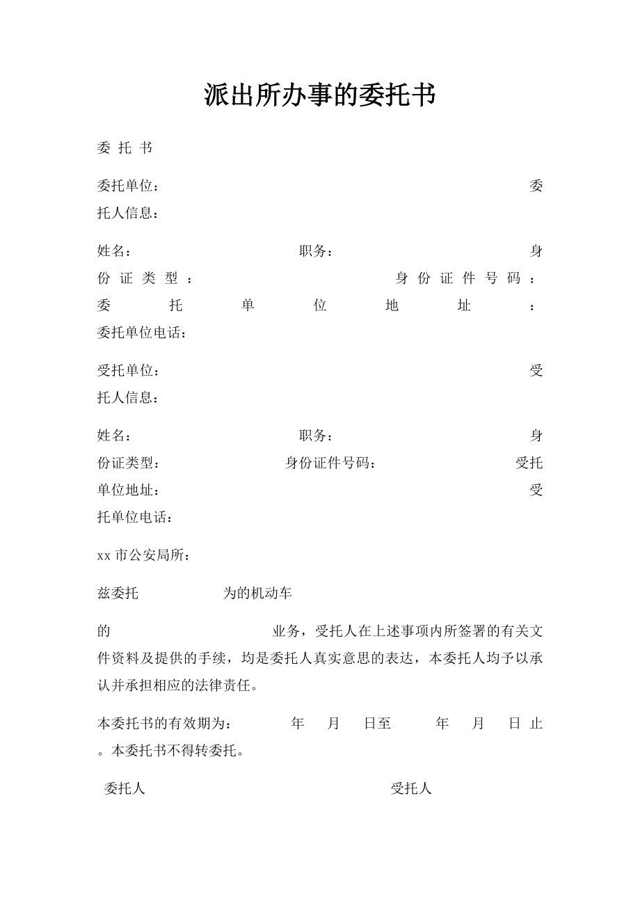 派出所办事的委托书.docx_第1页