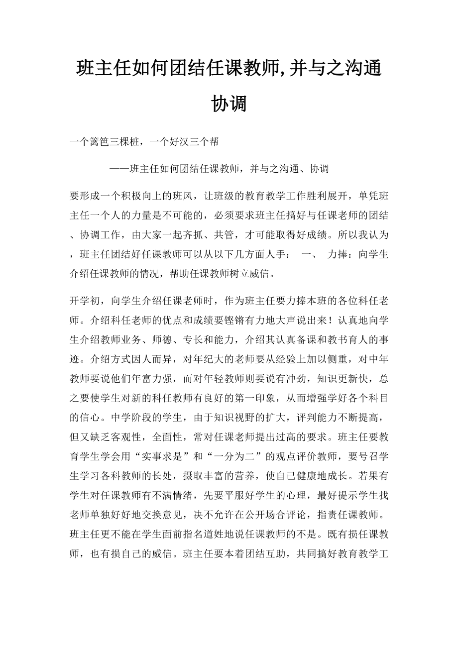 班主任如何团结任课教师,并与之沟通协调.docx_第1页