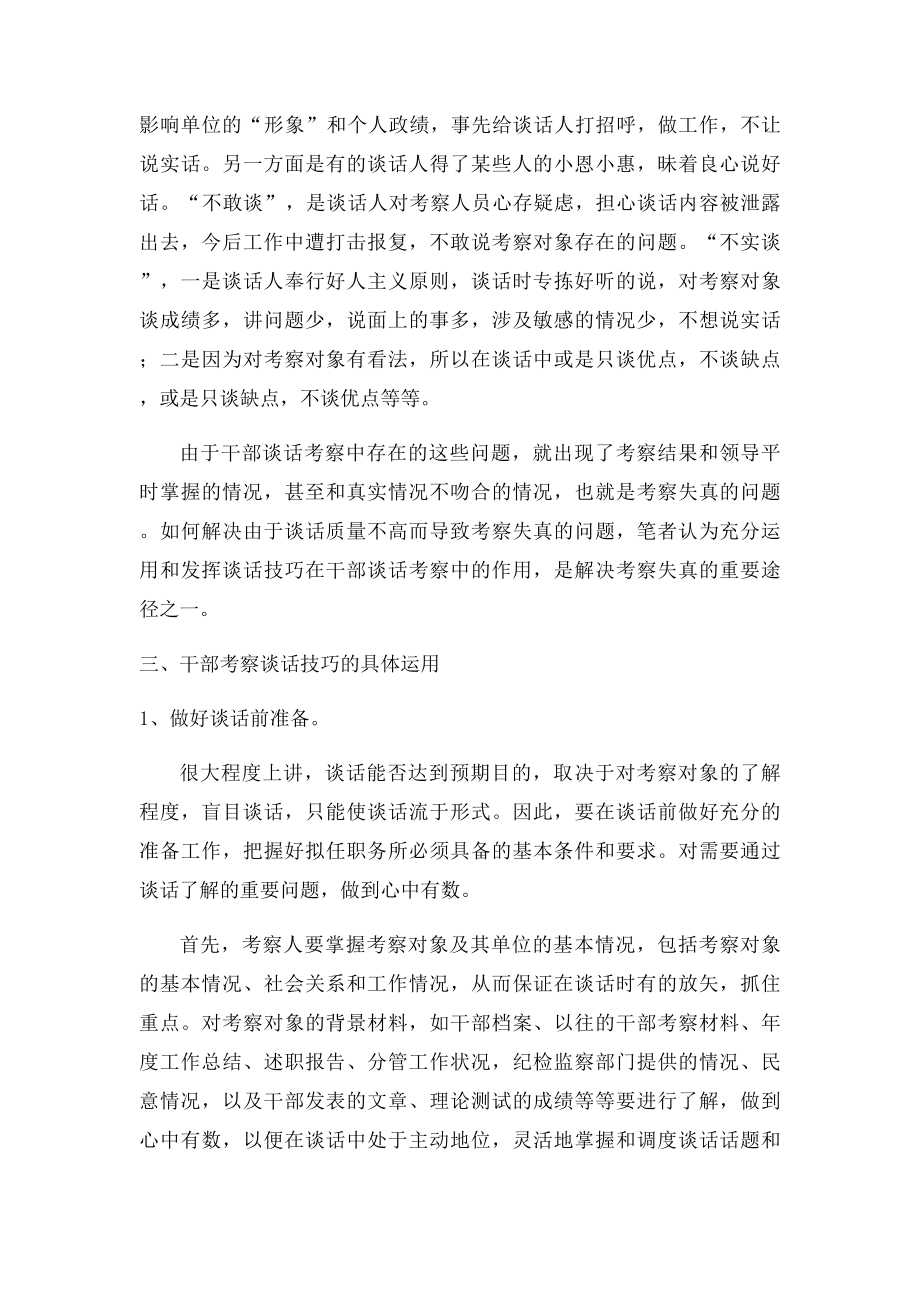 浅谈干部考察中谈话的技巧.docx_第3页