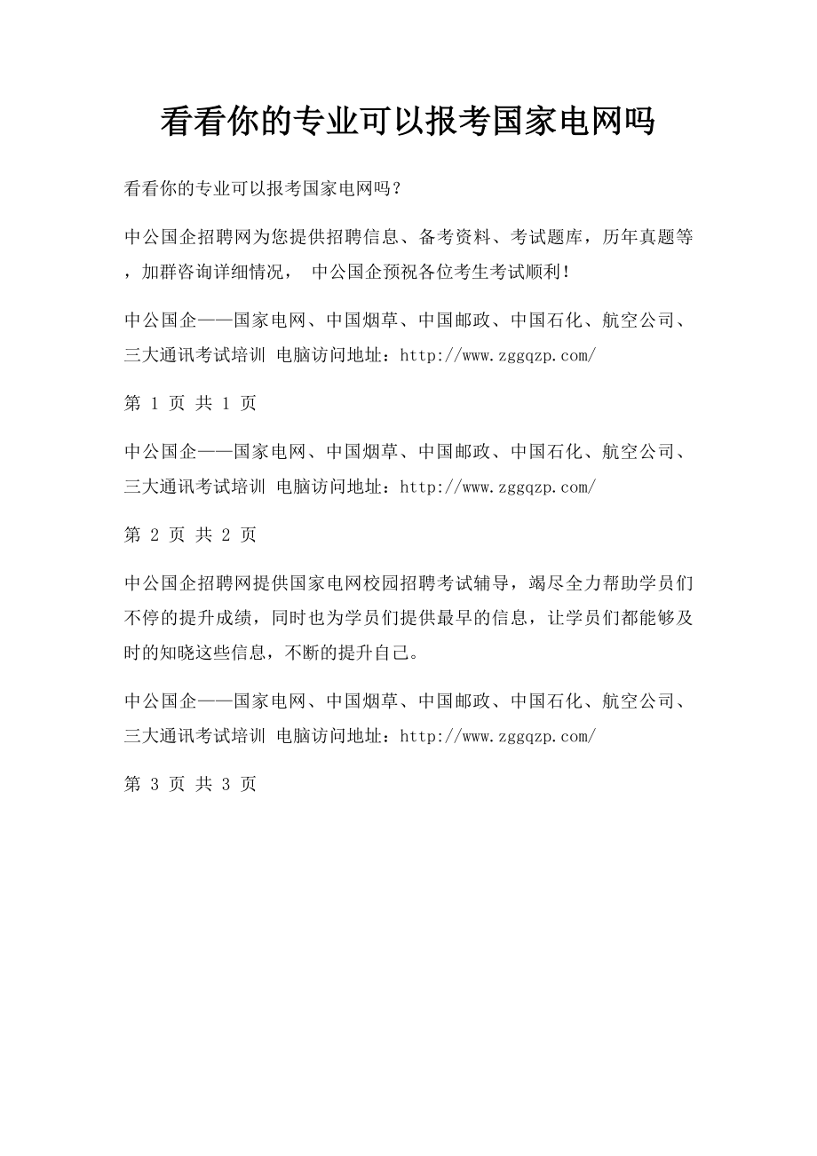 看看你的专业可以报考国家电网吗.docx_第1页