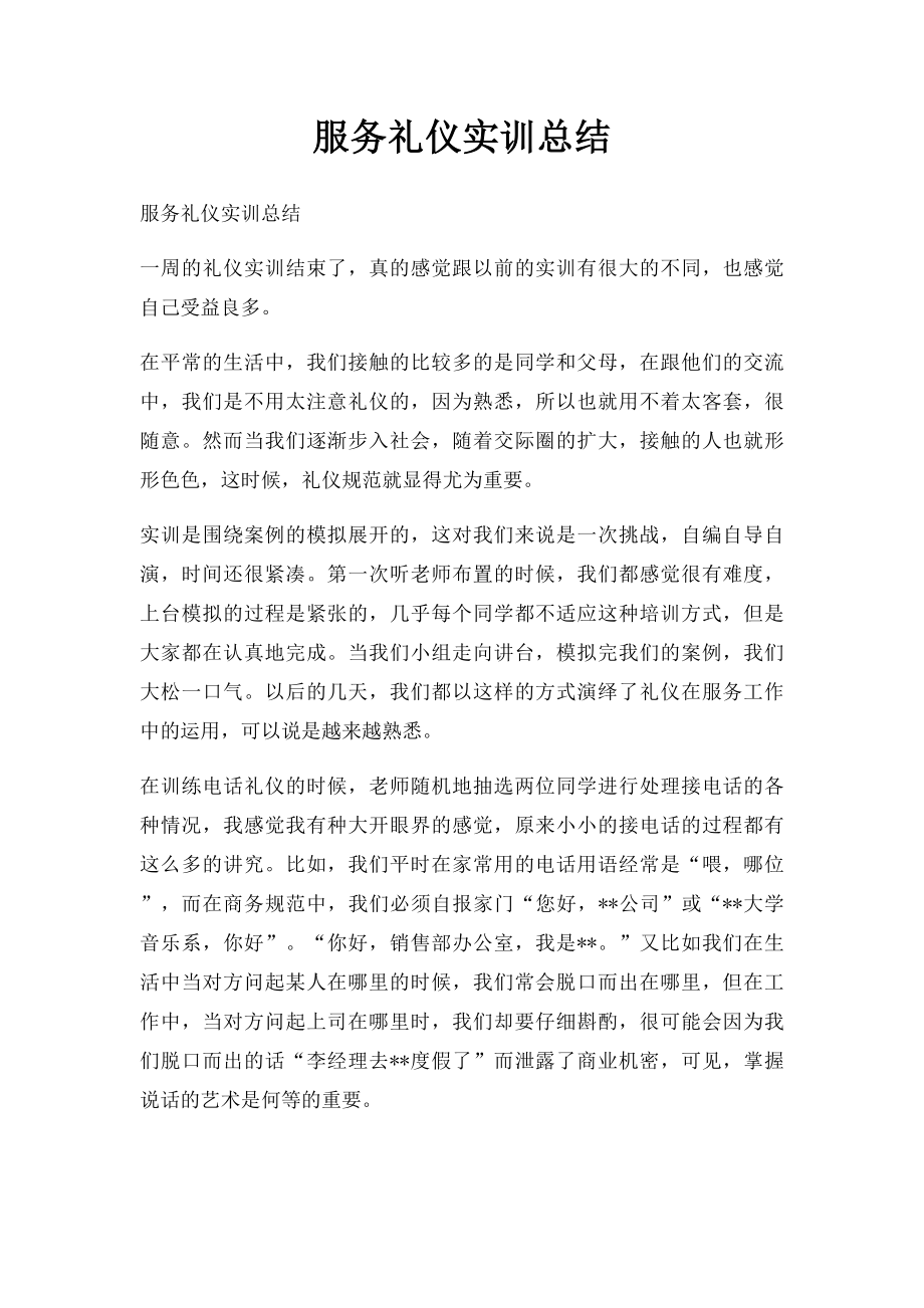 服务礼仪实训总结.docx_第1页