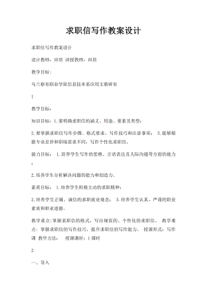 求职信写作教案设计.docx