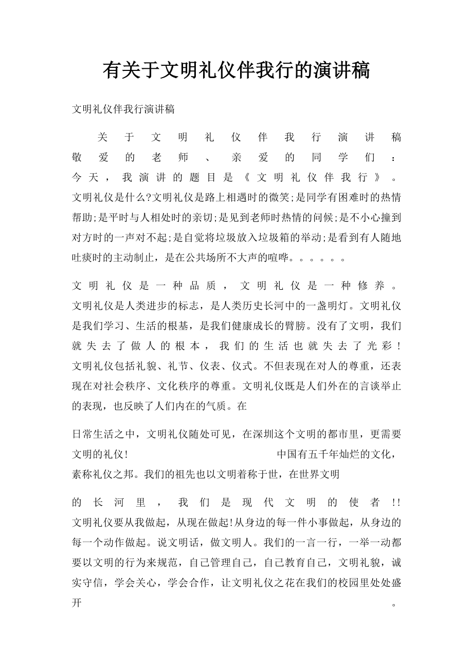 有关于文明礼仪伴我行的演讲稿.docx_第1页