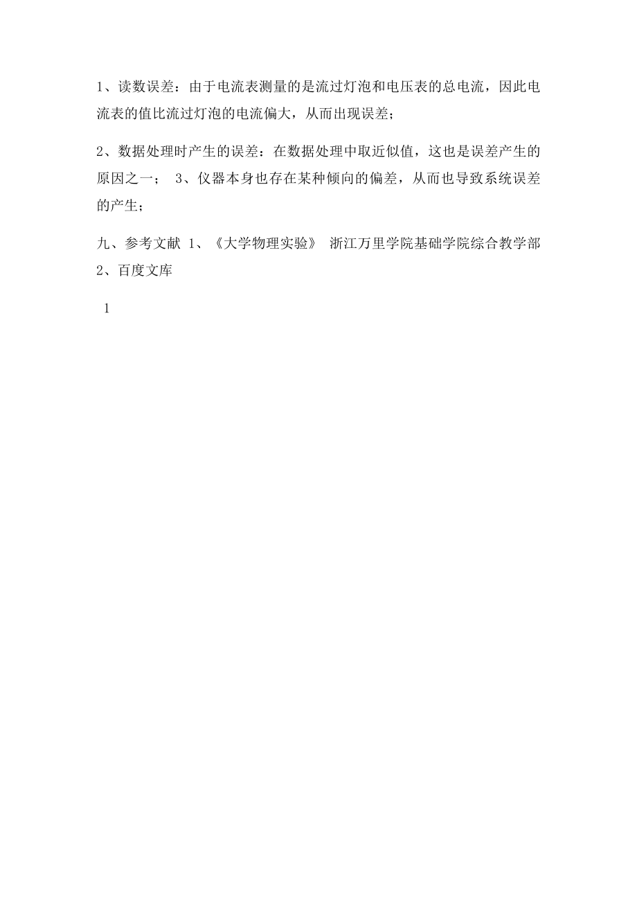 白炽灯泡伏安特性的测量.docx_第3页