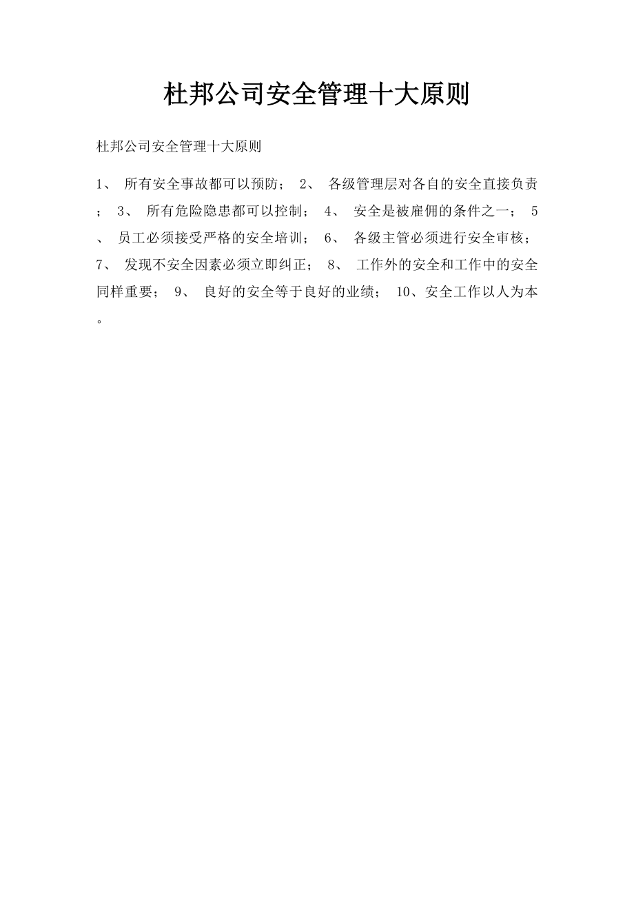 杜邦公司安全管理十大原则.docx_第1页