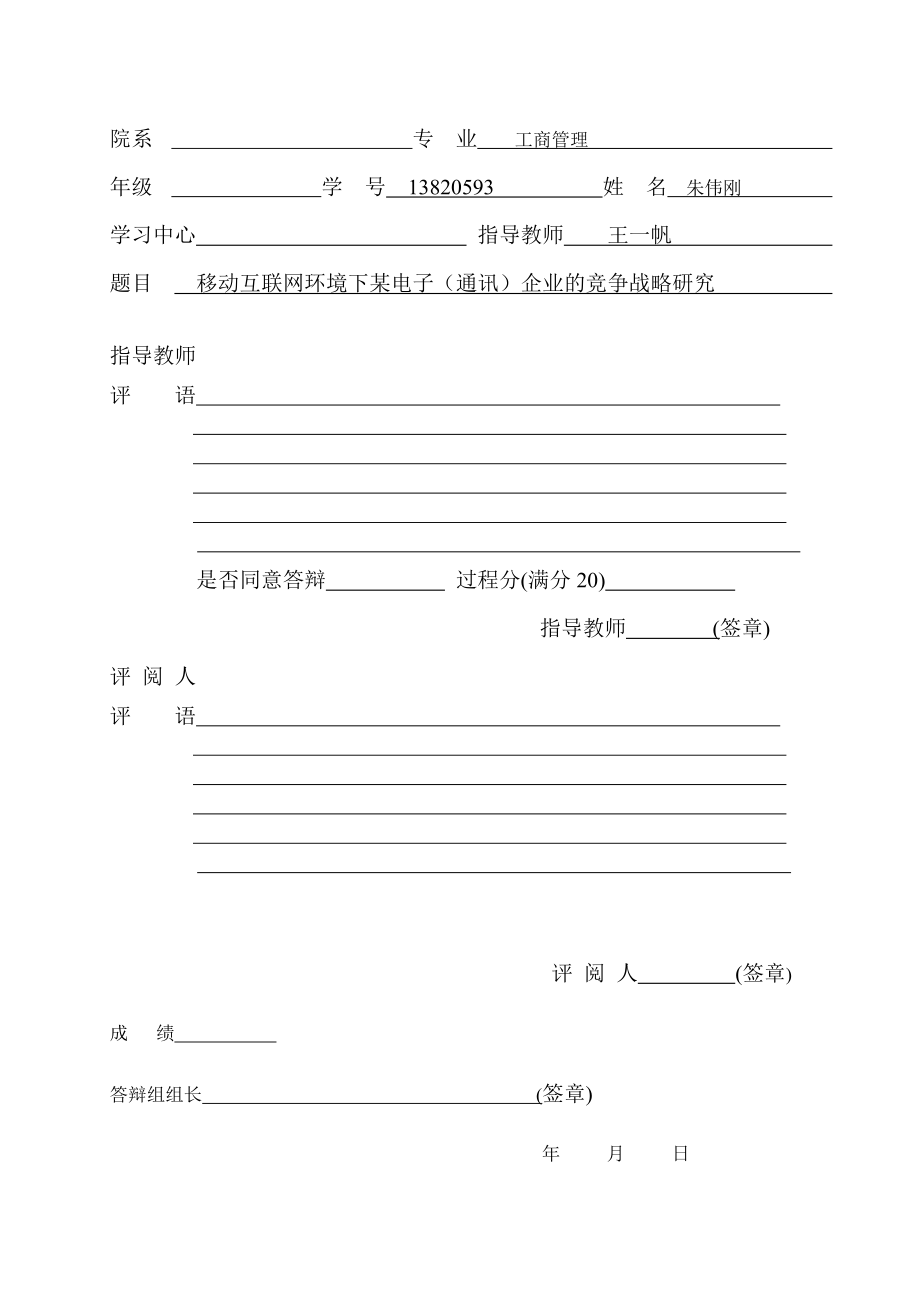 移动互联网环境下某电子(通讯)企业的竞争战略研究精品.doc_第2页