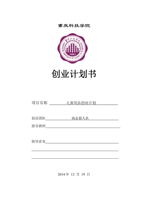 儿童用品大学生创业策划书.doc