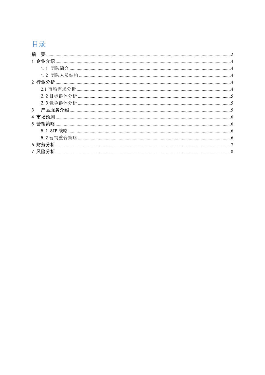 儿童用品大学生创业策划书.doc_第3页