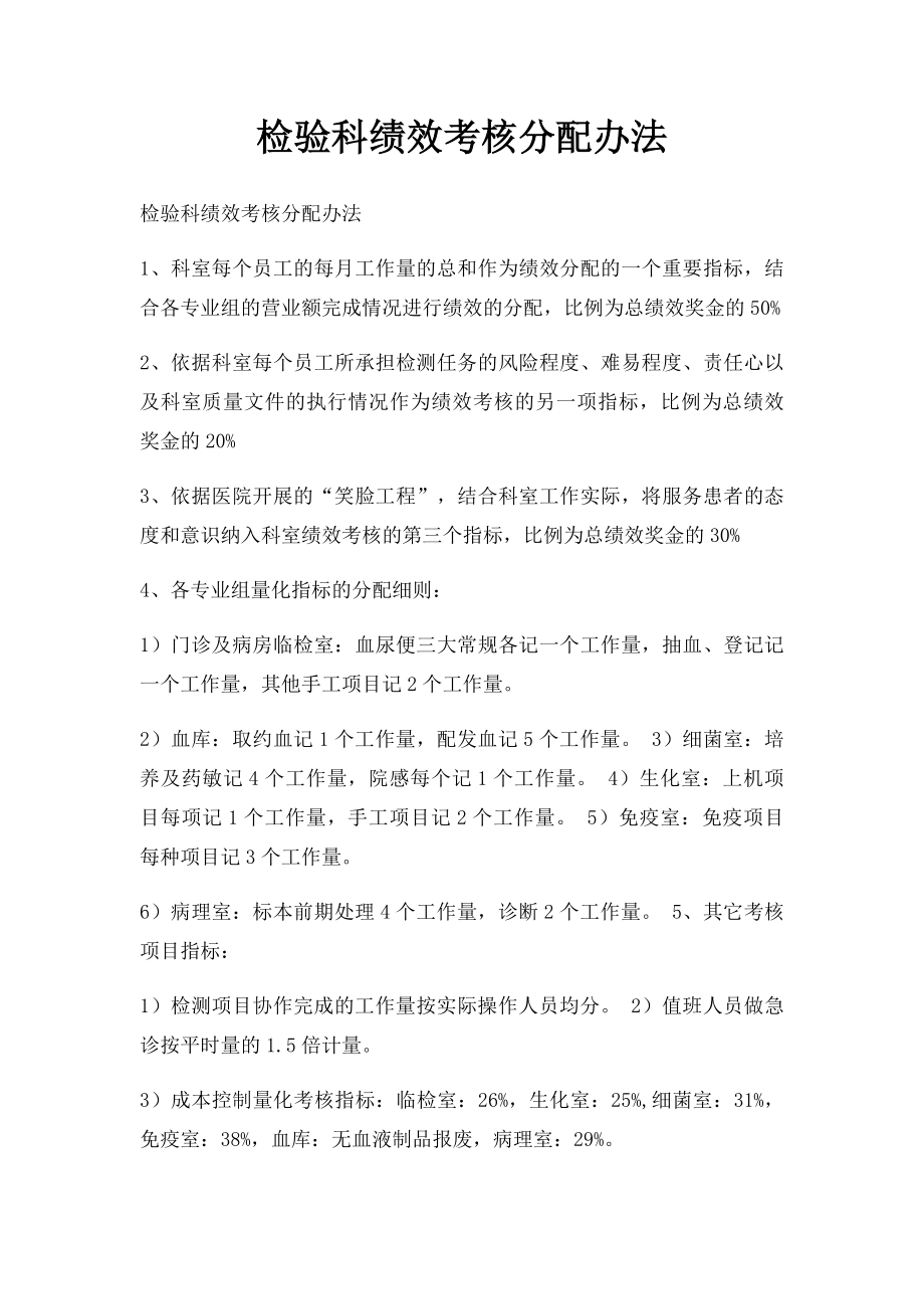 检验科绩效考核分配办法.docx_第1页