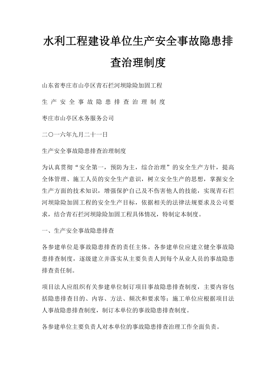 水利工程建设单位生产安全事故隐患排查治理制度.docx_第1页