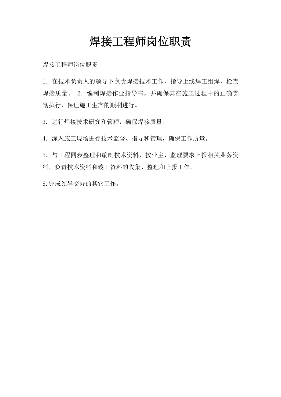 焊接工程师岗位职责.docx_第1页