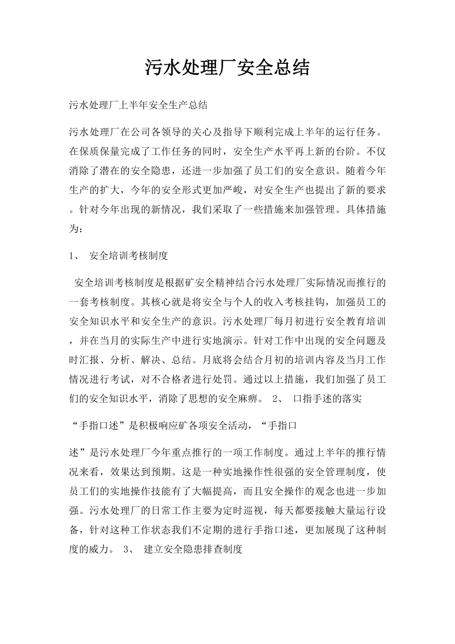 污水处理厂安全总结.docx_第1页