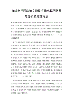 有线电视网络论文浅议有线电视网络故障分析及处理方法.docx