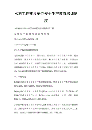 水利工程建设单位安全生产教育培训制度.docx