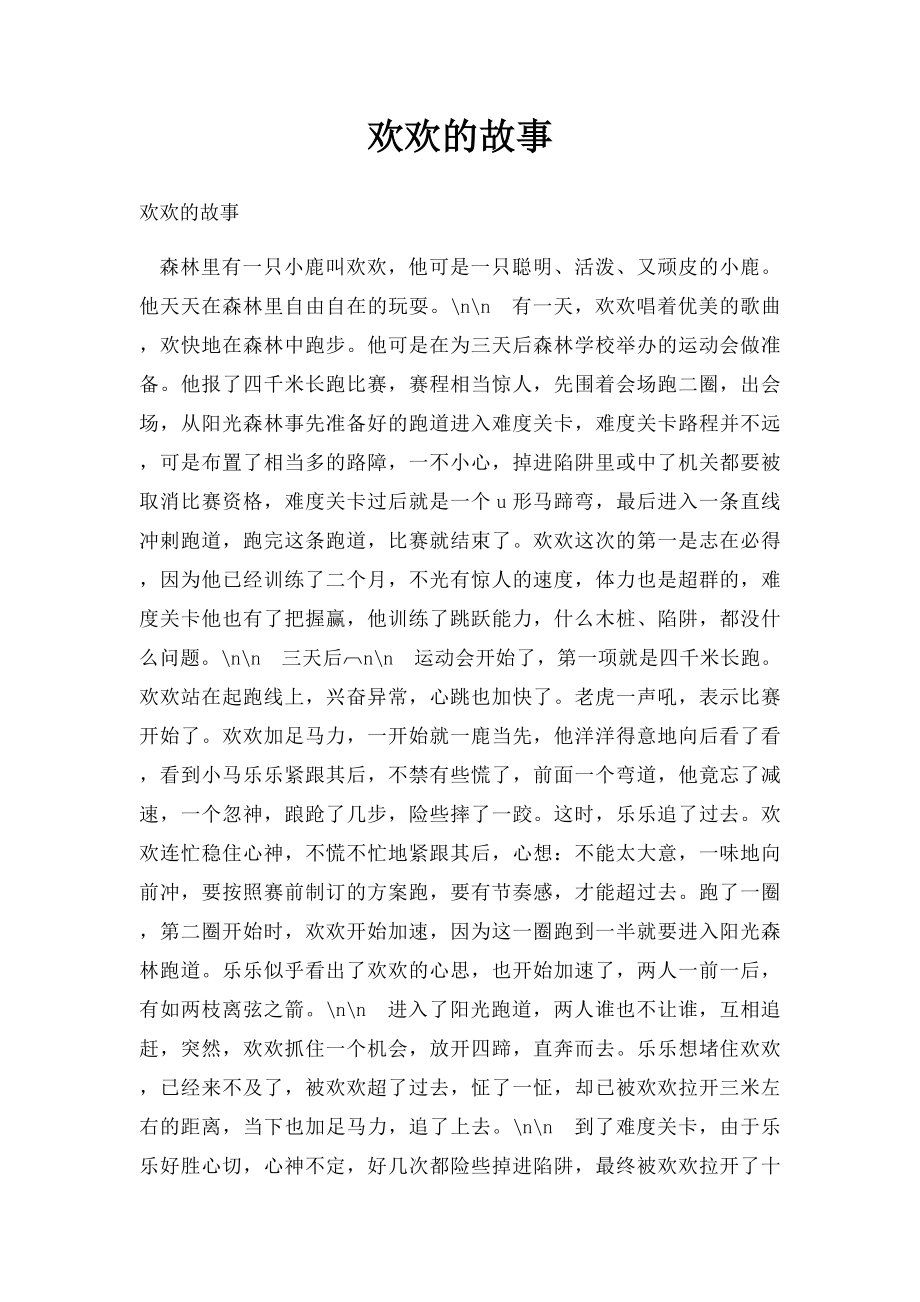 欢欢的故事.docx_第1页