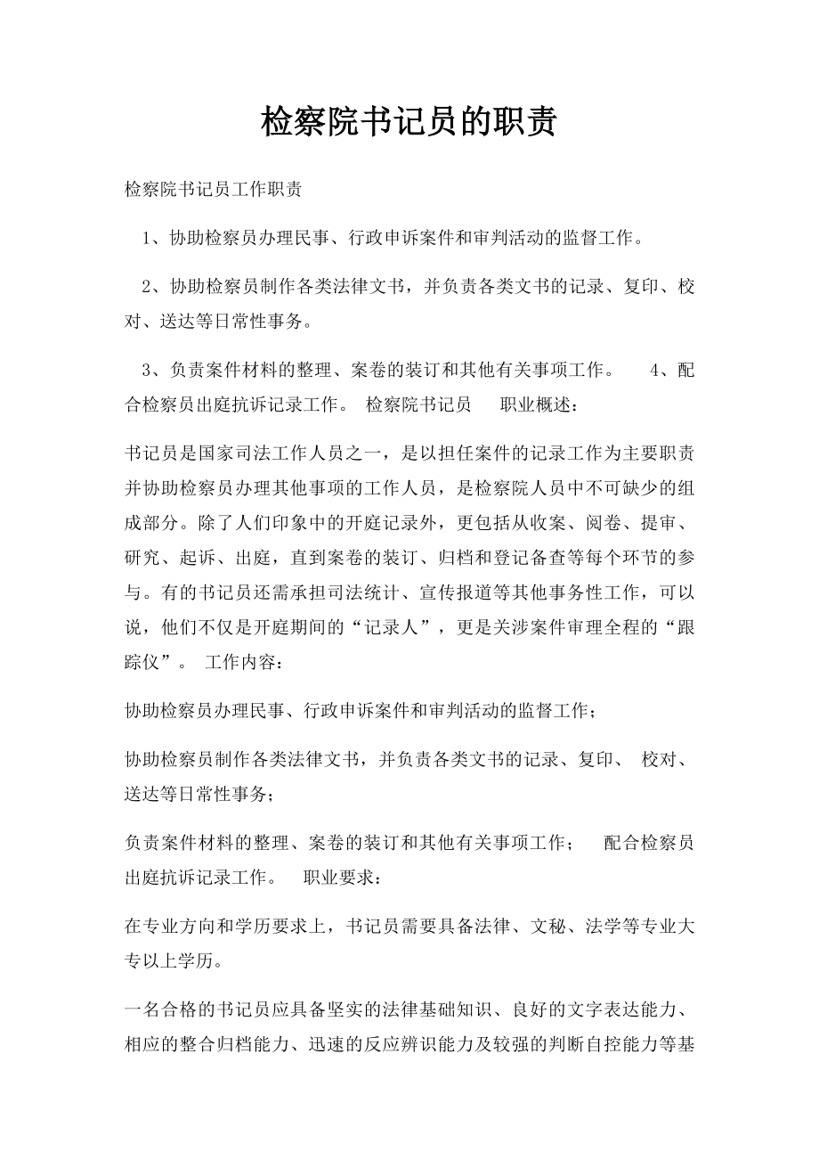 检察院书记员的职责.docx_第1页