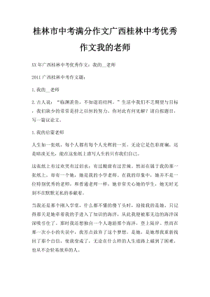 桂林市中考满分作文广西桂林中考优秀作文我的老师.docx