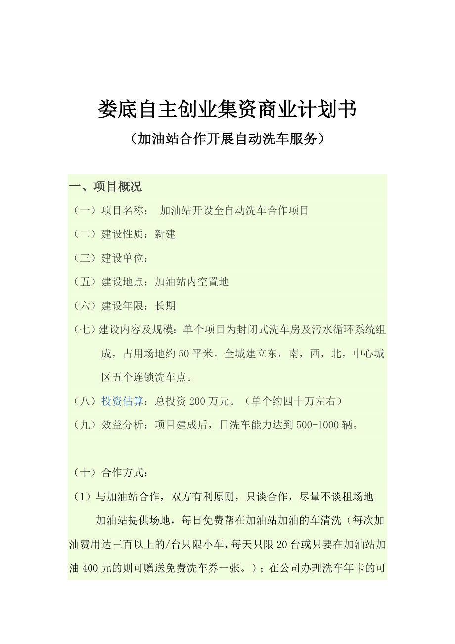 自主创业集资加油站开设全自动洗车合作项目商业计划书.doc_第1页