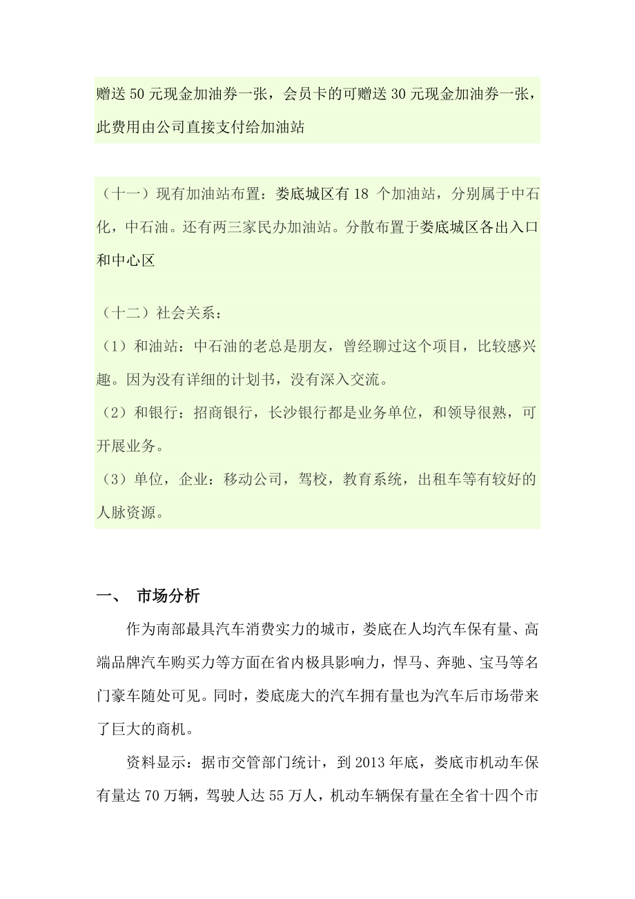 自主创业集资加油站开设全自动洗车合作项目商业计划书.doc_第2页