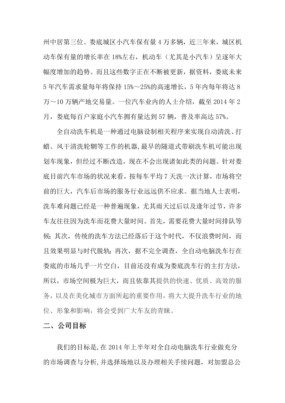 自主创业集资加油站开设全自动洗车合作项目商业计划书.doc_第3页