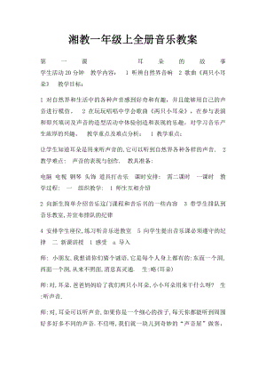 湘教一年级上全册音乐教案.docx