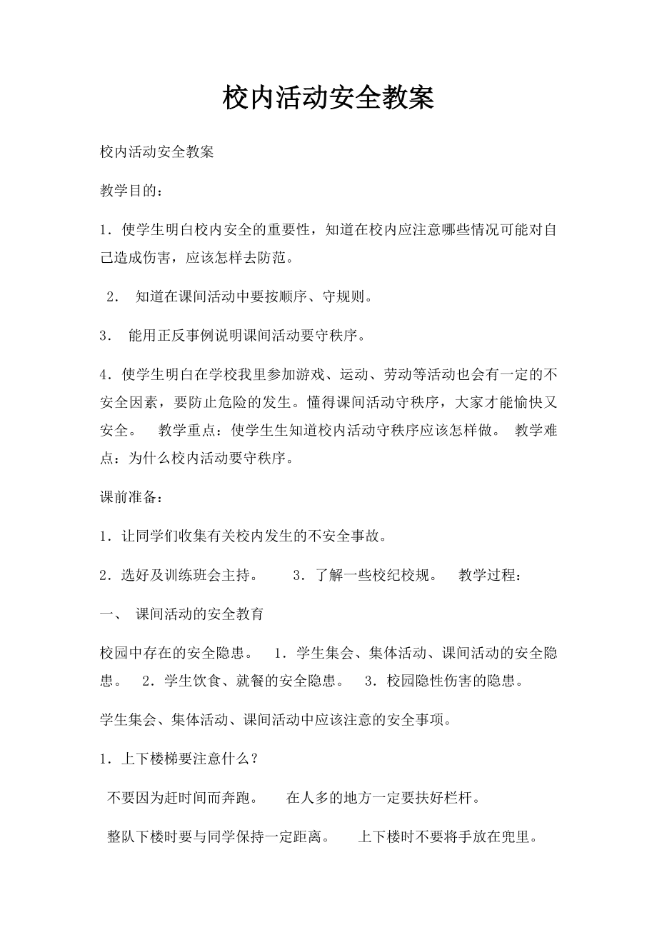 校内活动安全教案.docx_第1页