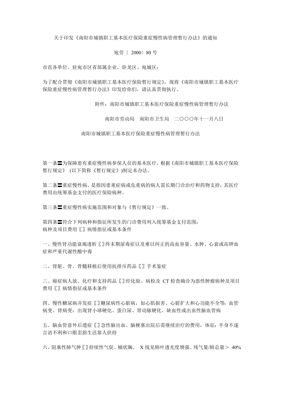 关于印发南阳市城镇职工基本医疗保险重症慢性病管理.doc_第1页