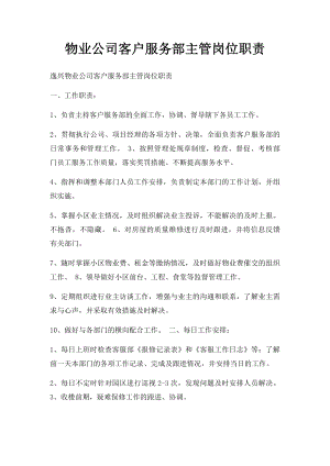 物业公司客户服务部主管岗位职责.docx