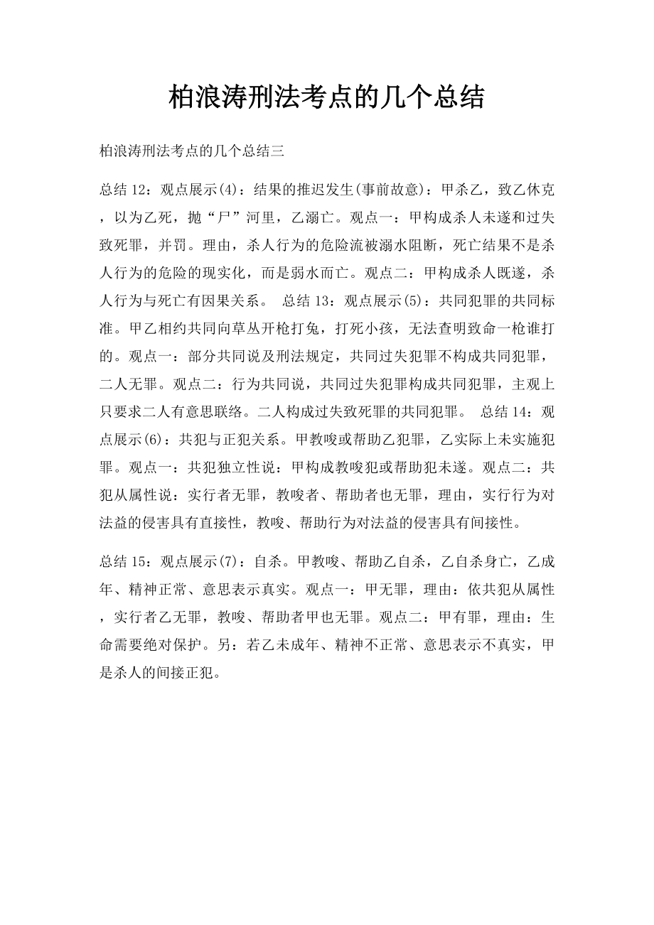 柏浪涛刑法考点的几个总结.docx_第1页