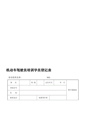 机动车驾驶员培训学员登记表.doc