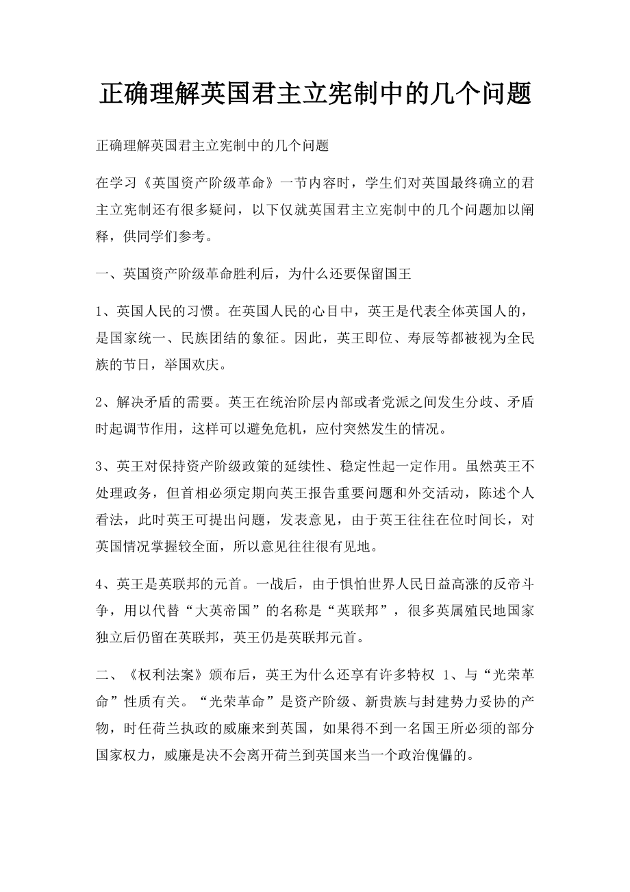 正确理解英国君主立宪制中的几个问题.docx_第1页