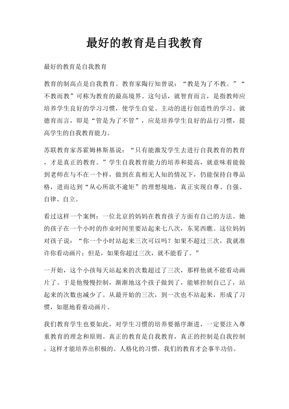 最好的教育是自我教育.docx_第1页