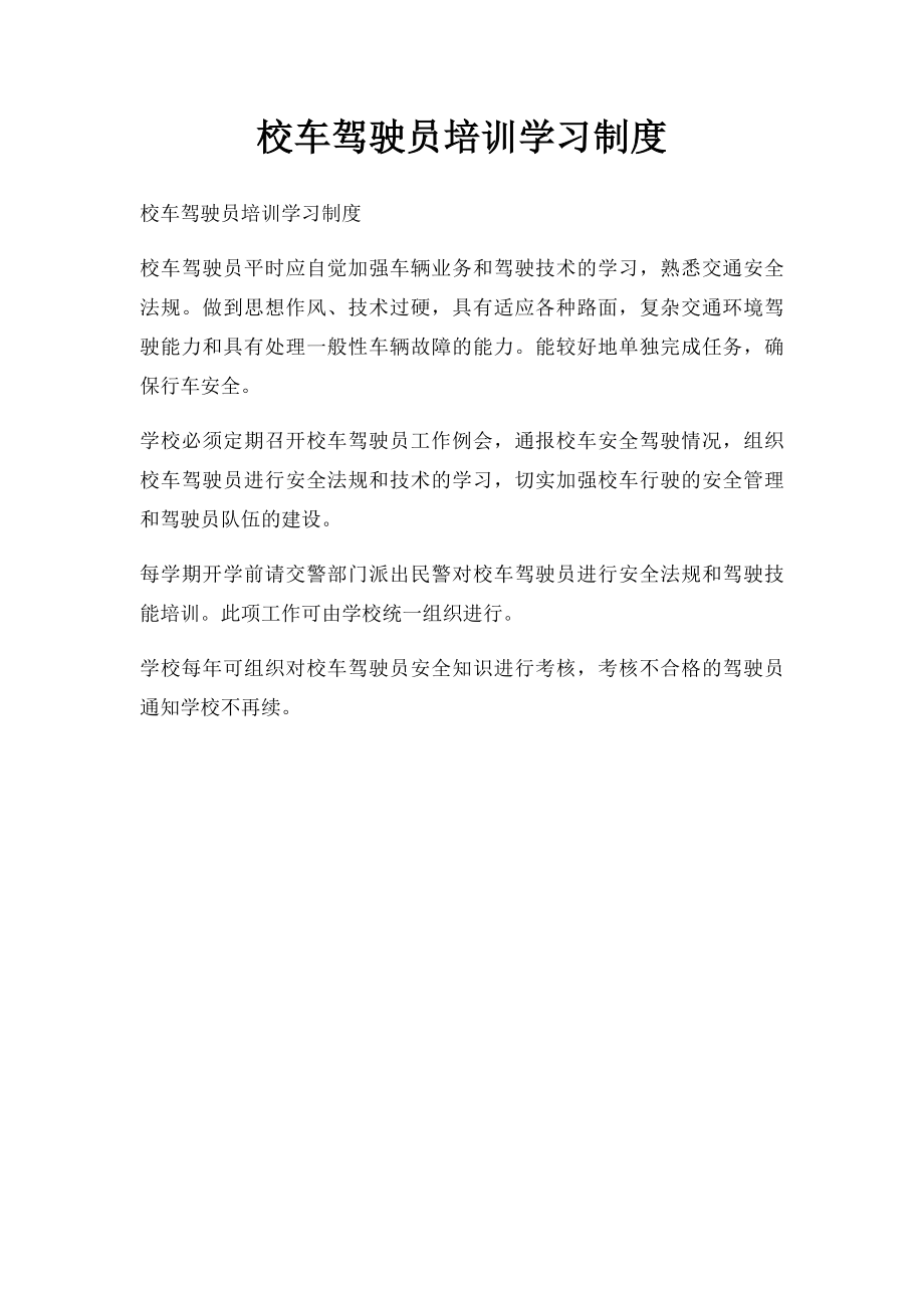 校车驾驶员培训学习制度.docx_第1页